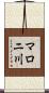 マロニ川 Scroll