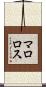 マロロス Scroll