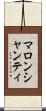 マロンシャンティ Scroll