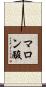 マロン酸 Scroll