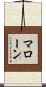 マローン Scroll