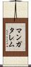 マンガタレム Scroll