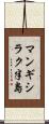 マンギシラク半島 Scroll