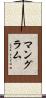 Mangrum Scroll