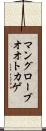 マングローブオオトカゲ Scroll