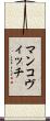 マンコヴィッチ Scroll