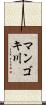 マンゴキ川 Scroll