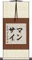 Manzai Scroll