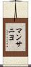 マンサニヨ Scroll