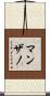 Manzano Scroll