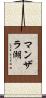 マンザラ湖 Scroll