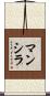 Mancilla Scroll