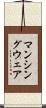 マンシングウェア Scroll