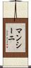 マンシーニ Scroll