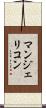 マンジェリコン Scroll
