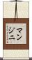 マンジニ Scroll