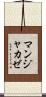 マンジャカゼ Scroll