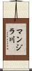 マンジラ川 Scroll