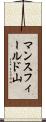 マンスフィールド山 Scroll