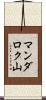 マンダロク山 Scroll