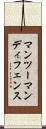 マンツーマンディフェンス Scroll