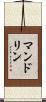 マンドリン Scroll
