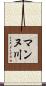マンヌ川 Scroll