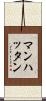 マンハッタン Scroll