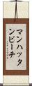 マンハッタンビーチ Scroll