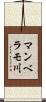 マンベラモ川 Scroll