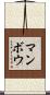 マンボウ Scroll