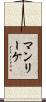 マンリーケ Scroll