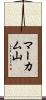マーカム山 Scroll