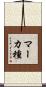 マーカ種 Scroll