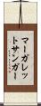 マーガレット・サンガー Scroll