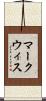 マークウィス Scroll