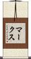 マークス Scroll
