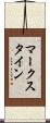 マークスタイン Scroll