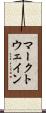 マークトウェイン Scroll