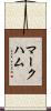 Markham Scroll