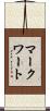 マークワート Scroll
