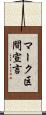 マーク区間宣言 Scroll
