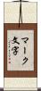 マーク文字 Scroll