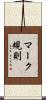 マーク規則 Scroll