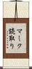 マーク読取り Scroll