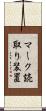 マーク読取り装置 Scroll