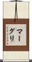 マーグリ Scroll