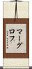マーグロフ Scroll