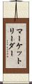 マーケット・リーダー Scroll