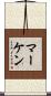 マーケン Scroll